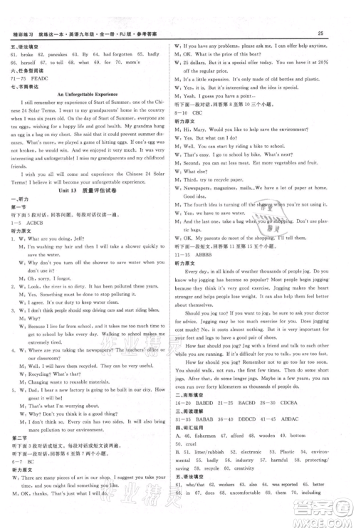 浙江工商大学出版社2021精彩练习就练这一本九年级英语人教版参考答案