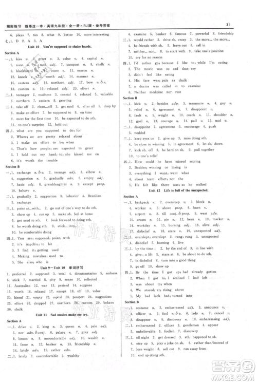 浙江工商大学出版社2021精彩练习就练这一本九年级英语人教版参考答案