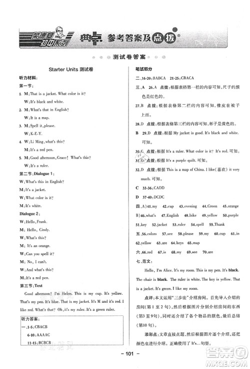 吉林教育出版社2021典中点综合应用创新题七年级英语上册R人教版浙江专版答案