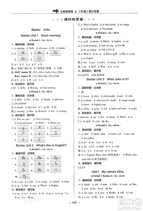 吉林教育出版社2021典中点综合应用创新题七年级英语上册R人教版浙江专版答案