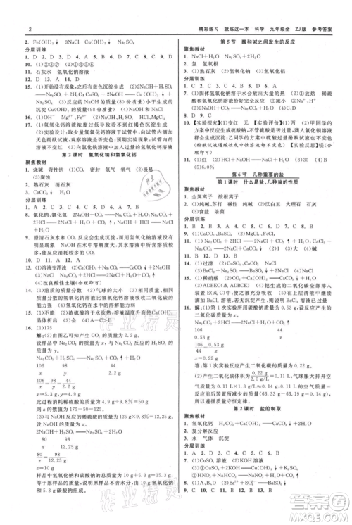 浙江工商大学出版社2021精彩练习就练这一本九年级科学浙教版参考答案