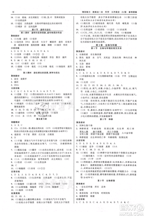 浙江工商大学出版社2021精彩练习就练这一本九年级科学浙教版参考答案