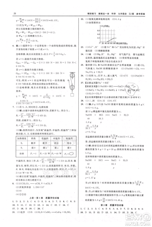浙江工商大学出版社2021精彩练习就练这一本九年级科学浙教版参考答案