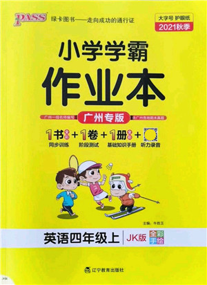 辽宁教育出版社2021秋季小学学霸作业本四年级英语上册JK教科版广州专版答案