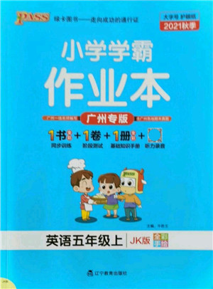 辽宁教育出版社2021秋季小学学霸作业本五年级英语上册JK教科版广州专版答案