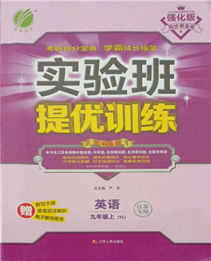江苏人民出版社2021实验班提优训练九年级上册英语译林版江苏专版参考答案