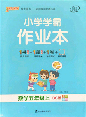 辽宁教育出版社2021秋季小学学霸作业本五年级数学上册BS北师大版答案 辽宁教育出版社2021秋季小学学霸作业本五年级数学上册BS北师大版答案