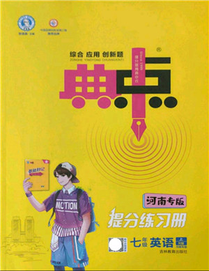 吉林教育出版社2021典中点综合应用创新题七年级英语上册R人教版河南专版答案 吉林教育出版社2021典中点综合应用创新题七年级英语上册R人教版河南专版答案