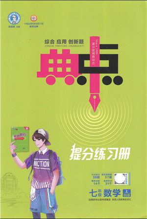 陕西人民教育出版社2021典中点综合应用创新题七年级数学上册BS北师大版答案 陕西人民教育出版社2021典中点综合应用创新题七年级数学上册BS北师大版答案