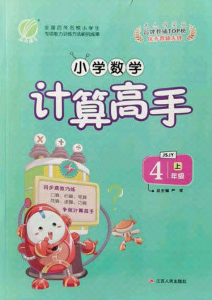 江苏人民出版社2021小学数学计算高手四年级上册苏教版答案