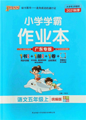 陕西师范大学出版总社有限公司2021秋季小学学霸作业本五年级语文上册统编版广东专版答案