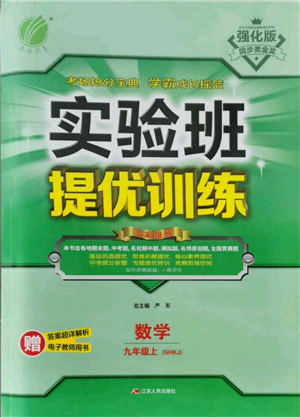 江苏人民出版社2021实验班提优训练九年级上册数学沪科版参考答案