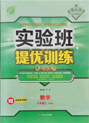江苏人民出版社2021实验班提优训练八年级上册数学华师大版参考答案