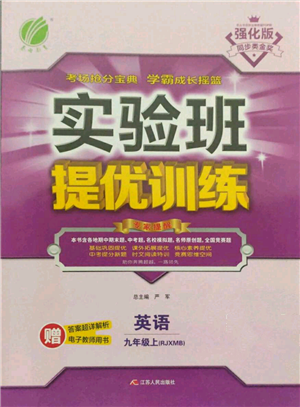 江苏人民出版社2021实验班提优训练九年级上册英语人教版参考答案 江苏人民出版社2021实验班提优训练九年级上册英语人教版参考答案