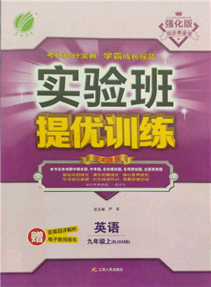 江苏人民出版社2021实验班提优训练九年级上册英语人教版参考答案