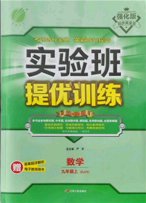 江苏人民出版社2021实验班提优训练九年级上册数学浙教版参考答案