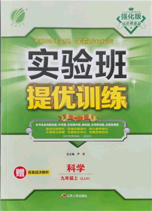 江苏人民出版社2021实验班提优训练九年级上册科学浙教版参考答案