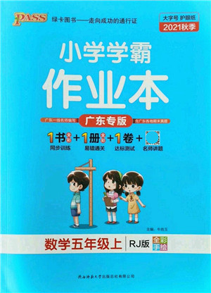 陕西师范大学出版总社有限公司2021秋季小学学霸作业本五年级数学上册RJ人教版广东专版答案