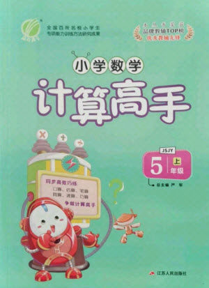  江苏人民出版社2021小学数学计算高手五年级上册苏教版答案