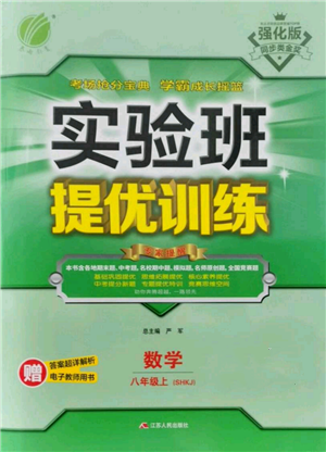 江苏人民出版社2021实验班提优训练八年级上册数学沪科版参考答案