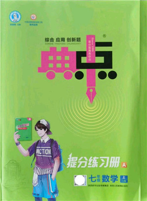 陕西人民教育出版社2021典中点综合应用创新题七年级数学上册ZJ浙教版答案