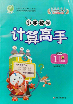 江苏人民出版社2021小学数学计算高手一年级上册人教版答案 江苏人民出版社2021小学数学计算高手一年级上册人教版答案