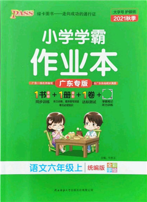 陕西师范大学出版总社有限公司2021秋季小学学霸作业本六年级语文上册统编版广东专版答案