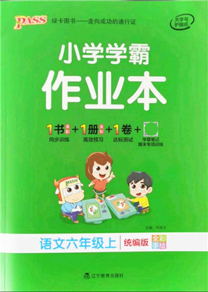 辽宁教育出版社2021秋季小学学霸作业本六年级语文上册统编版答案 辽宁教育出版社2021秋季小学学霸作业本六年级语文上册统编版答案