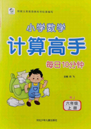 河北少年儿童出版社2021小学数学计算高手六年级上册RJ人教版答案