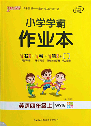 陕西师范大学出版总社有限公司2021秋季小学学霸作业本四年级英语上册WY外研版答案