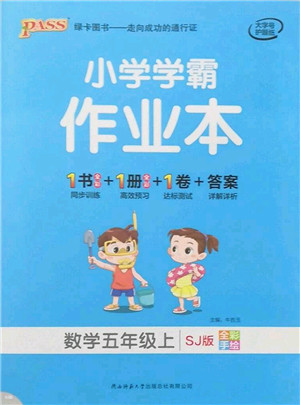 陕西师范大学出版总社有限公司2021秋季小学学霸作业本五年级数学上册SJ苏教版答案