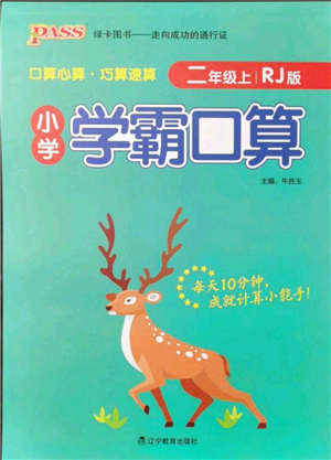 辽宁教育出版社2021小学学霸口算二年级上册数学人教版参考答案