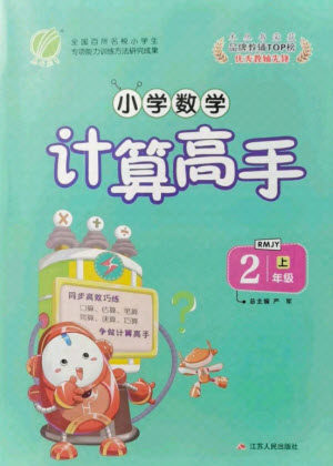 江苏人民出版社2021小学数学计算高手二年级上册人教版答案