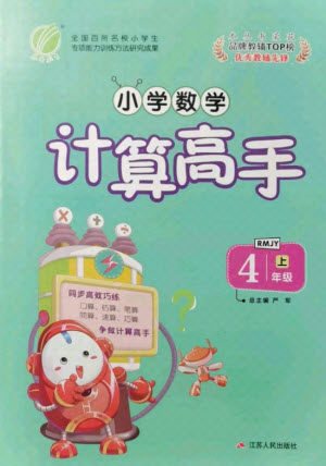 江苏人民出版社2021小学数学计算高手四年级上册人教版答案