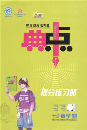 陕西人民教育出版社2021典中点综合应用创新题七年级数学上册五四学制LJ鲁教版答案 陕西人民教育出版社2021典中点综合应用创新题七年级数学上册五四学制LJ鲁教版答案