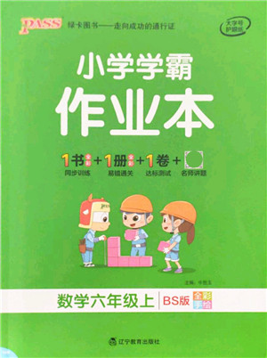 辽宁教育出版社2021秋季小学学霸作业本六年级数学上册BS北师大版答案