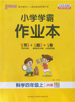 陕西师范大学出版总社有限公司2021秋季小学学霸作业本四年级科学上册JK教科版答案 陕西师范大学出版总社有限公司2021秋季小学学霸作业本四年级科学上册JK教科版答案