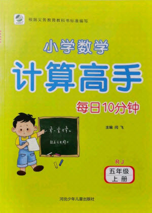 河北少年儿童出版社2021小学数学计算高手五年级上册RJ人教版答案