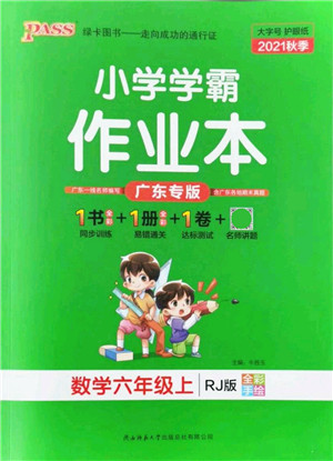 陕西师范大学出版总社有限公司2021秋季小学学霸作业本六年级数学上册RJ人教版广东专版答案