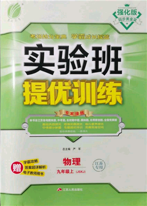 江苏人民出版社2021实验班提优训练九年级上册物理苏科版江苏专版参考答案 江苏人民出版社2021实验班提优训练九年级上册物理苏科版江苏专版参考答案
