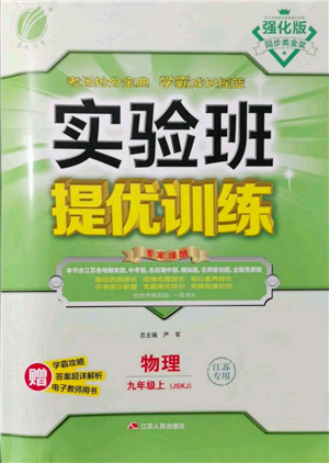 江苏人民出版社2021实验班提优训练九年级上册物理苏科版江苏专版参考答案