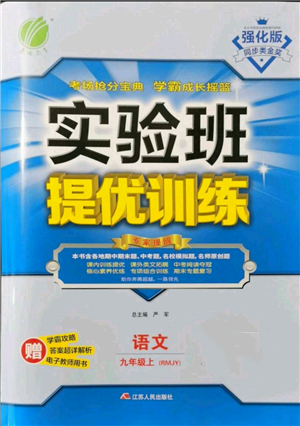 江苏人民出版社2021实验班提优训练九年级上册语文人教版参考答案 江苏人民出版社2021实验班提优训练九年级上册语文人教版参考答案