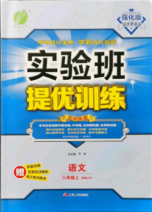 江苏人民出版社2021实验班提优训练八年级上册语文人教版参考答案