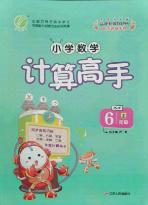 江苏人民出版社2021小学数学计算高手六年级上册苏教版答案 江苏人民出版社2021小学数学计算高手六年级上册苏教版答案