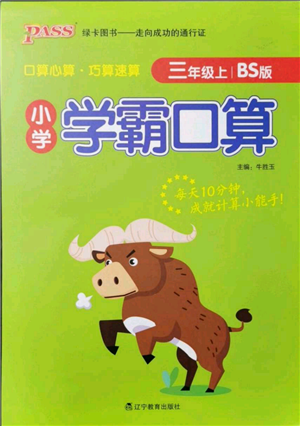 辽宁教育出版社2021小学学霸口算三年级上册数学北师大版参考答案