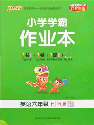 陕西师范大学出版总社有限公司2021秋季小学学霸作业本六年级英语上册YL译林版江苏专版答案 陕西师范大学出版总社有限公司2021秋季小学学霸作业本六年级英语上册YL译林版江苏专版答案