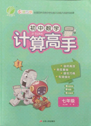 江苏人民出版社2021初中数学计算高手七年级人教版答案 江苏人民出版社2021初中数学计算高手七年级人教版答案