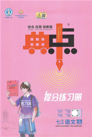 陕西人民教育出版社2021典中点综合应用创新题七年级语文上册R人教版答案