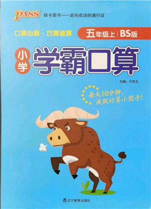 辽宁教育出版社2021小学学霸口算五年级上册数学北师大版参考答案 辽宁教育出版社2021小学学霸口算五年级上册数学北师大版参考答案