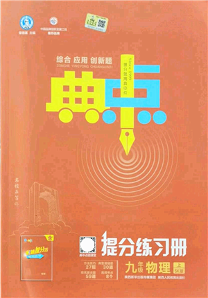 陕西人民教育出版社2021典中点综合应用创新题九年级物理上册SK苏科版答案